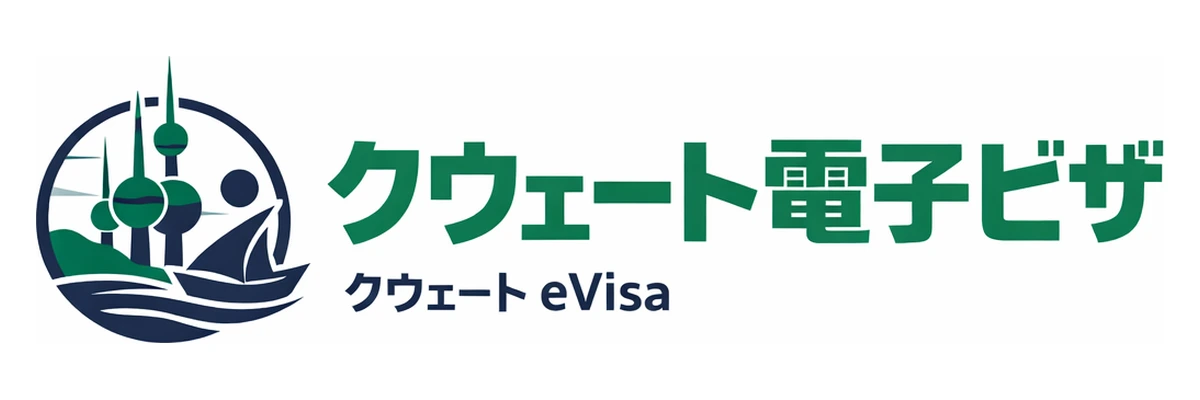 クウェート電子ビザガイド Logo